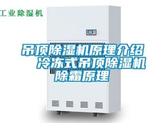 行業(yè)新聞吊頂除濕機(jī)原理介紹  冷凍式吊頂除濕機(jī)除霜原理