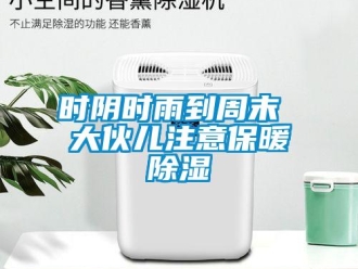 知識百科時(shí)陰時(shí)雨到周末 大伙兒注意保暖除濕