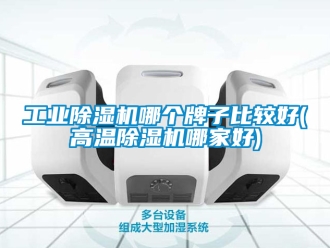 常見問題工業(yè)除濕機(jī)哪個牌子比較好(高溫除濕機(jī)哪家好)