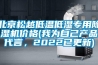 北京松越低溫低濕專用除濕機(jī)價(jià)格(我為自己產(chǎn)品代言，2022已更新)