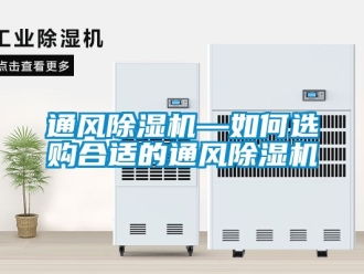 行業新聞通風除濕機—如何選購合適的通風除濕機
