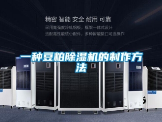 行業新聞一種豆粕除濕機的制作方法