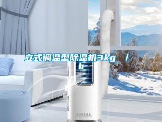 行業新聞立式調溫型除濕機3kg ／ h