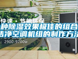 行業(yè)新聞一種除濕效果極佳的組合式潔凈空調(diào)機(jī)組的制作方法