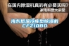 海東低溫冷庫(kù)型除濕機(jī)CFZ10BD