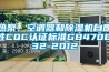 熱泵、空調(diào)器和除濕機(jī)自愿性CQC認(rèn)證標(biāo)準(zhǔn)GB4706.32-2012