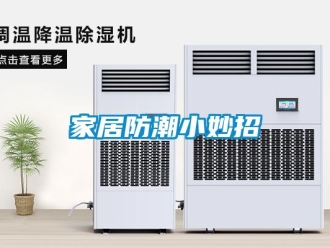 常見問題家居防潮小妙招
