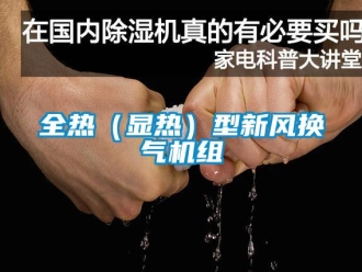 企業新聞全熱（顯熱）型新風換氣機組