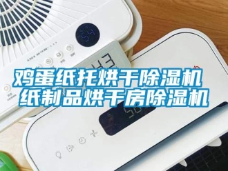 行業新聞雞蛋紙托烘干除濕機 紙制品烘干房除濕機