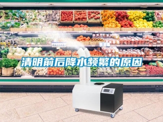 行業新聞清明前后降水頻繁的原因