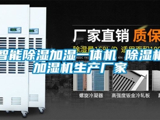 企業新聞智能除濕加濕一體機 除濕機加濕機生產廠家