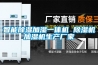 智能除濕加濕一體機 除濕機加濕機生產廠家