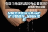 金屬生銹原因分析與防護設(shè)備推薦_金屬除濕機