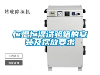 知識百科恒溫恒濕試驗箱的安裝及擺放要求