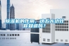 除濕機的作用，這五大功效你知道嗎？