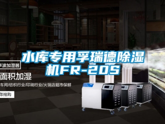 行業(yè)新聞水庫專用孚瑞德除濕機FR-20S