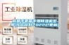 成都手套箱專用除濕機(jī)型號(hào)(性價(jià)比好2022已更新)