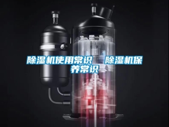 行業新聞除濕機使用常識  除濕機保養常識