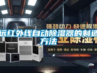 行業(yè)新聞遠(yuǎn)紅外線自動(dòng)除濕器的制造方法