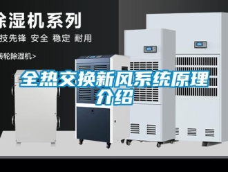 企業新聞全熱交換新風系統原理介紹