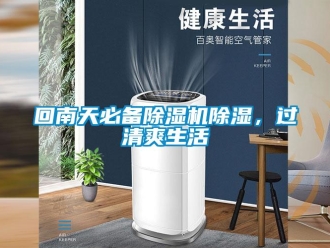 行業(yè)新聞回南天必備除濕機除濕，過清爽生活