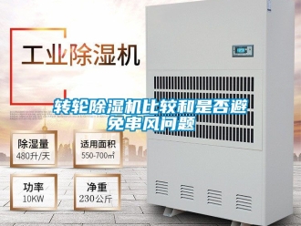 常見問題轉輪除濕機比較和是否避免串風問題