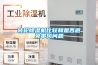 轉(zhuǎn)輪除濕機比較和是否避免串風問題