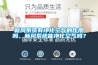 新風系統有凈化空氣的作用嗎，新風系統能凈化空氣嗎？