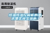 恒溫恒濕控制柜的要求是怎樣實現(xiàn)的？