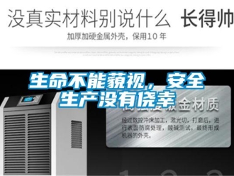 知識百科生命不能藐視，安全生產沒有僥幸