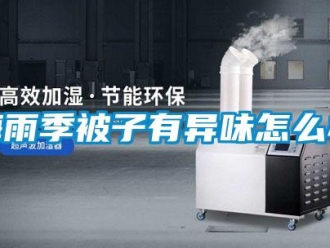 常見問題梅雨季被子有異味怎么辦