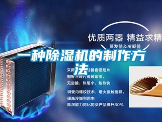行業新聞一種除濕機的制作方法