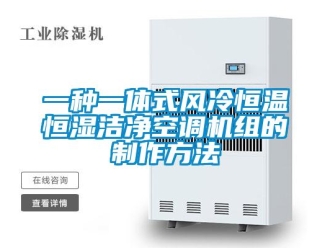 知識(shí)百科一種一體式風(fēng)冷恒溫恒濕潔凈空調(diào)機(jī)組的制作方法