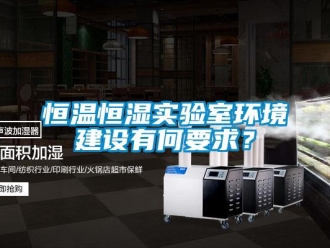 知識(shí)百科恒溫恒濕實(shí)驗(yàn)室環(huán)境建設(shè)有何要求？