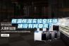 恒溫恒濕實驗室環境建設有何要求？