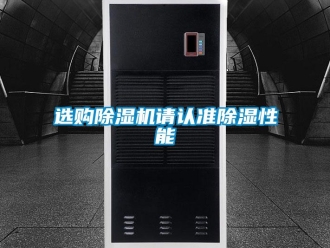 知識(shí)百科選購(gòu)除濕機(jī)請(qǐng)認(rèn)準(zhǔn)除濕性能