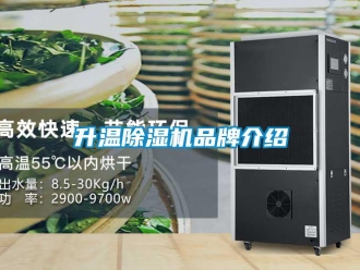 企業(yè)新聞升溫除濕機(jī)品牌介紹
