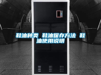 知識百科鞋油種類 鞋油保存方法 鞋油使用說明