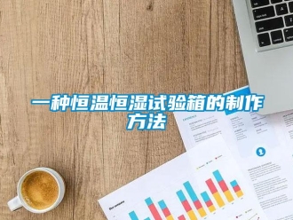 知識百科一種恒溫恒濕試驗箱的制作方法