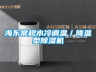 行業新聞海東常規水冷調溫／降溫型除濕機