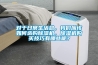 對于日常生活總，我們應該如何選購除濕機，除濕機購買技巧有哪些呢？