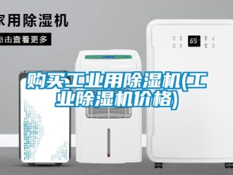 常見問題購買工業用除濕機(工業除濕機價格)