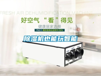 行業新聞除濕機也能玩智能