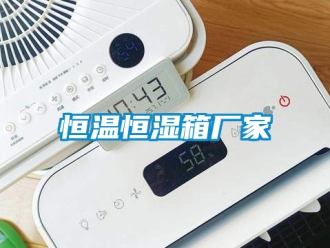 知識百科恒溫恒濕箱廠家