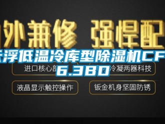 行業新聞云浮低溫冷庫型除濕機CFZ6.3BD