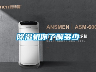 行業新聞除濕機你了解多少