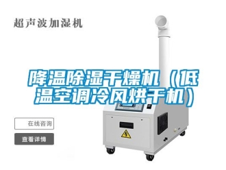 行業新聞降溫除濕干燥機（低溫空調冷風烘干機）