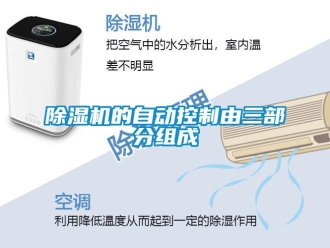 常見問題除濕機的自動控制由三部分組成