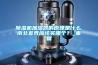 除濕機加濕器的原理是什么,南北差異應該買哪個？_重復