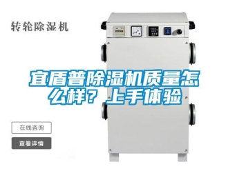 行業新聞宜盾普除濕機質量怎么樣？上手體驗